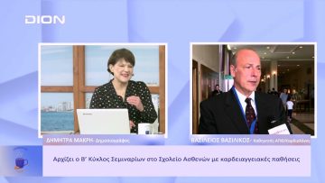 Αρχίζει ο Β Κύκλος Σεμιναρίων στο Σχολείο Ασθενών με καρδιαγγειακές παθήσεις | Ξεκινάμε Μαζί |