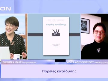 Βραβείο Λάμπρος Πορφύρας, Ακαδημίας Αθηνών 2021 | Ξεκινάμε Μαζί | 25/01/23