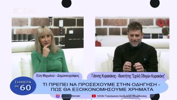 Τι πρέπει να γνωρίζουμε στην οδήγηση- Πώς θα εξοικονομήσουμε χρήμα | | Σήμερα σε 60 | 26/01/23