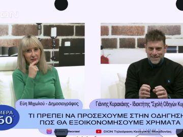 Τι πρέπει να γνωρίζουμε στην οδήγηση- Πώς θα εξοικονομήσουμε χρήμα |  |  Σήμερα σε 60 |  26/01/23