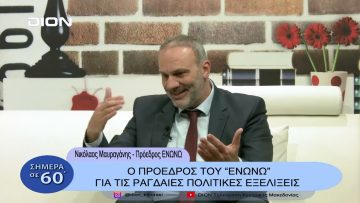 Ο Πρόεδρος του ΕΝΩΝΩ για τις ραγδαίες πολιτικές εξελίξεις | Σήμερα σε 60 | 25/01/23