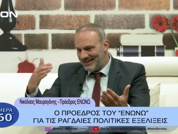 Ο Πρόεδρος του ΕΝΩΝΩ για τις ραγδαίες πολιτικές εξελίξεις |  Σήμερα σε 60 |  25/01/23