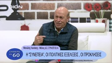 Η ΣΥΝΕΠΕΙΑ, οι πολιτικές εξελίξεις , οι προσκλήσεις | | Σήμερα σε 60 | 26/01/23