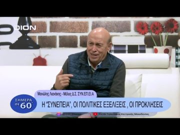 Η ΣΥΝΕΠΕΙΑ, οι πολιτικές εξελίξεις , οι προσκλήσεις |  |  Σήμερα σε 60 |  26/01/23