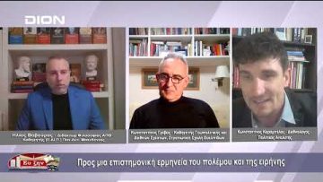 Προς μια επιστημονική ερμηνεία του πολέμου και της ειρήνης | Φιλοσοφικοί Διάλογοι | 27/01/23