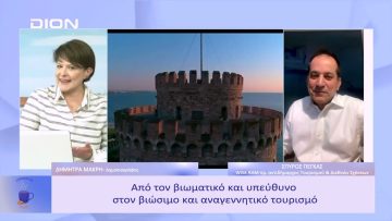 Από τον βιωματικό & υπεύθυνο στον βιώσιμο & αναγεννητικό τουρισμό | Ξεκινάμε Μαζί | 27/01/2023