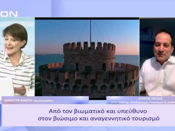 Από τον βιωματικό & υπεύθυνο στον βιώσιμο & αναγεννητικό τουρισμό | Ξεκινάμε Μαζί | 27/01/2023