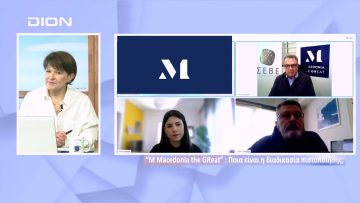 Το Μακεδονικό Σήμα μπαίνει στη ζωή μας τον Φεβρουάριο | Ξεκινάμε Μαζί | 30/01/2023