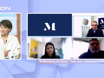 Το Μακεδονικό Σήμα μπαίνει στη ζωή μας τον Φεβρουάριο | Ξεκινάμε Μαζί | 30/01/2023