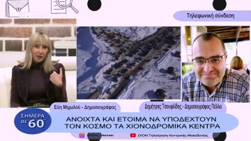 Ανοιχτά και έτοιμα να υποδεχτούν τον κόσμο τα χιονοδρομικά κέντρα | Σήμερα σε 60΄| 27/01/23