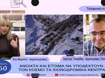 Ανοιχτά και έτοιμα να υποδεχτούν τον κόσμο τα χιονοδρομικά κέντρα | Σήμερα σε 60΄| 27/01/23