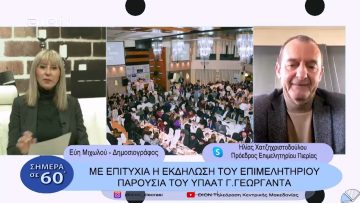 Με επιτυχία η εκδήλωση του επιμελητηρίου παρουσία του ΥΠΑΑΤ Γ. Γεωργαντά |Σήμερα σε 60 | 30/01/23