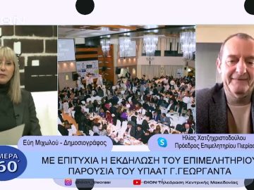 Με επιτυχία η εκδήλωση του επιμελητηρίου παρουσία του ΥΠΑΑΤ Γ. Γεωργαντά |Σήμερα σε 60 | 30/01/23