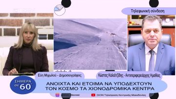 Ανοιχτά και έτοιμα να υποδεχτούν τον κόσμο τα χιονοδρομικά κέντρα | Σήμερα σε 60΄| 27/01/23