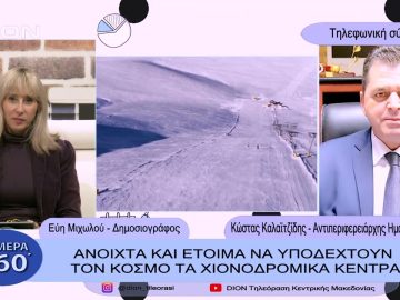 Ανοιχτά και έτοιμα να υποδεχτούν τον κόσμο τα χιονοδρομικά κέντρα | Σήμερα σε 60΄| 27/01/23