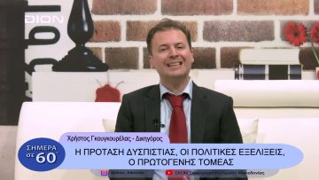 Η πρόταση δυσπιστίας, οι πολιτικές εξελίξεις, ο πρωτογενής τομέας |Σήμερα σε 60 | 27/01/23