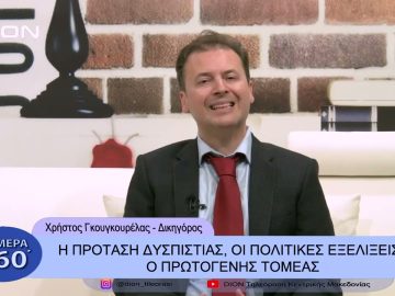 Η πρόταση δυσπιστίας, οι πολιτικές εξελίξεις, ο πρωτογενής τομέας |Σήμερα σε 60 | 27/01/23