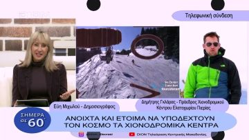 Ανοιχτά και έτοιμα να υποδεχτούν τον κόσμο τα χιονοδρομικά κέντρα | Σήμερα σε 60΄| 27/01/23