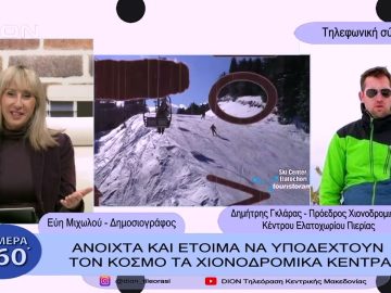 Ανοιχτά και έτοιμα να υποδεχτούν τον κόσμο τα χιονοδρομικά κέντρα | Σήμερα σε 60΄| 27/01/23