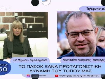 Το ΠΑΣΟΚ ξανά πρωταγωνιστική δύναμη του τόπου μας |Σήμερα σε 60 | 30/01/23