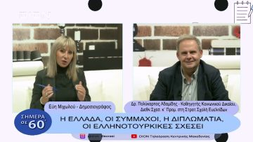 Η Ελλάδα, οι σύμμαχοι , η διπλωματία & οι ελληνοτουρκικές σχέσεις |Σήμερα σε 60 | 30/01/23