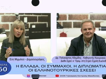 Η Ελλάδα, οι σύμμαχοι , η διπλωματία & οι ελληνοτουρκικές σχέσεις |Σήμερα σε 60 | 30/01/23