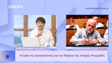 Η ώρα της Δικαιοσύνης για τα 45άρια της εποχής Ψωμιάδη | Ξεκινάμε Μαζί | 19/01/23