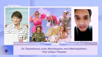 Οι Περιπέτειες ενός Μονόκερου στο Metropolitan: The Urban Theater! | Ξεκινάμε Μαζί | 27/01/23