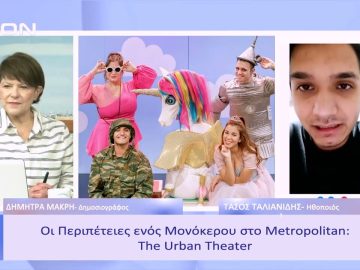 Οι Περιπέτειες ενός Μονόκερου στο Metropolitan: The Urban Theater! | Ξεκινάμε Μαζί | 27/01/23