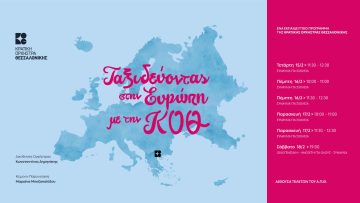 Ταξιδεύοντας στην Ευρώπη με την ΚΟΘ