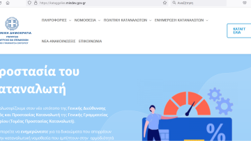 προστασια καταναλωτη