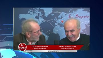 Επικαιρότητα | Εν Βεροία | 01/02/23