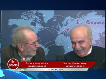 Επικαιρότητα | Εν Βεροία | 01/02/23