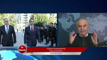 Επικαιρότητα | Εν Βεροία | 02/02/23