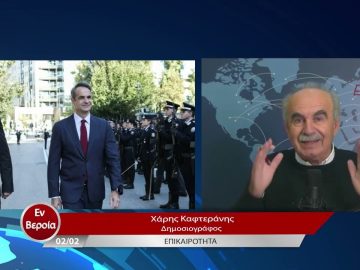 Επικαιρότητα | Εν Βεροία | 02/02/23