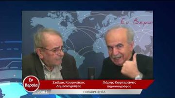 Επικαιρότητα | Εν Βεροία | 03/02/23