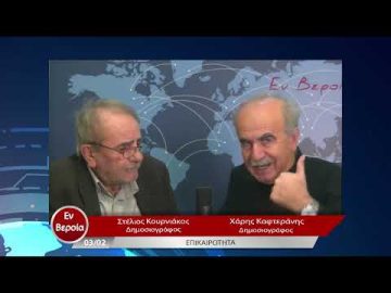 Επικαιρότητα | Εν Βεροία | 03/02/23