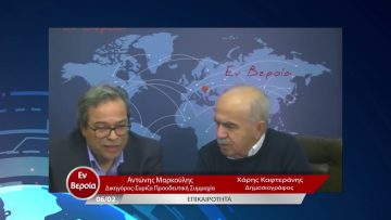 Επικαιρότητα | Εν Βεροία | 06/02/23