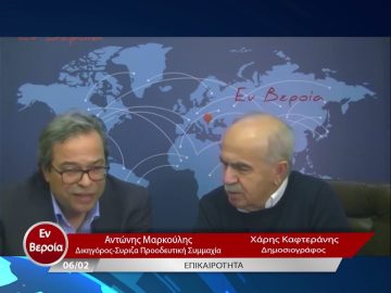 Επικαιρότητα | Εν Βεροία | 06/02/23