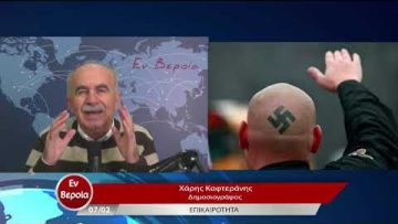 Επικαιρότητα | Εν Βεροία | 07/02/23