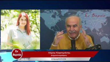 Επικαιρότητα | Εν Βεροία | 08/02/23