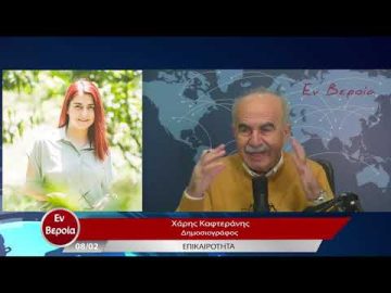 Επικαιρότητα | Εν Βεροία | 08/02/23