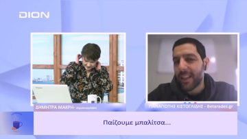 Παίζουμε … μπαλίτσα | Ξεκινάμε Μαζί | 10/02/2023