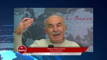 Επικαιρότητα | Εν Βεροία | 10/02/23