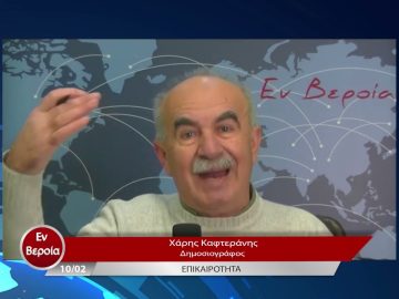 Επικαιρότητα | Εν Βεροία | 10/02/23