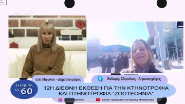12η Διεθνή Έκθεση για την κτηνοτροφία και πτηνοτροφία ZOOTECHNIA | Σήμερα σε 60΄| 03/02/23