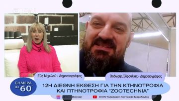 12η Διεθνή Έκθεση για την κτηνοτροφία και πτηνοτροφία ZOOTECHNIA | Σήμερα σε 60΄| 02/02/23