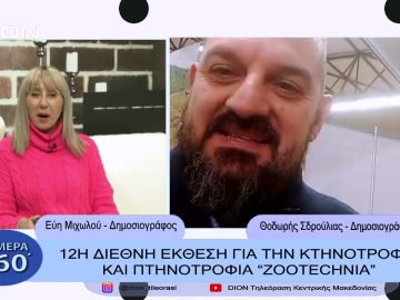 12η Διεθνή Έκθεση για την κτηνοτροφία και πτηνοτροφία ZOOTECHNIA | Σήμερα σε 60΄| 02/02/23