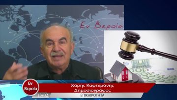 Επικαιρότητα | Εν Βεροία | 13/02/23