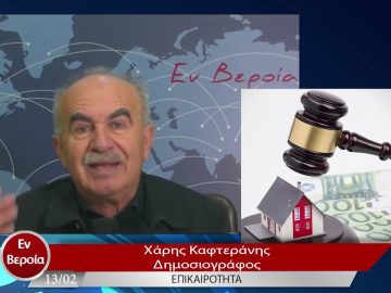 Επικαιρότητα | Εν Βεροία | 13/02/23